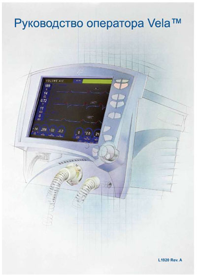 Руководство оператора Operators Guide на Vela [Viasys]