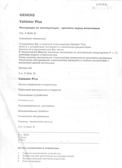 Инструкция по эксплуатации, Operation (Instruction) manual на Стерилизаторы Стерилизатор Validator Plus