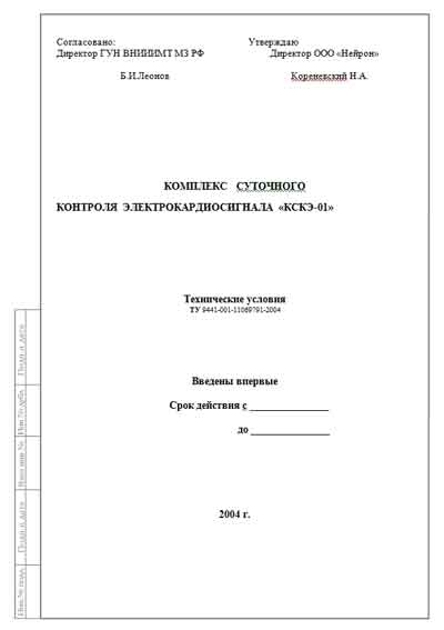 Технические условия Specifications на Комплекс суточного контроля электрокардиосигнала КСКЭ-01 [---]