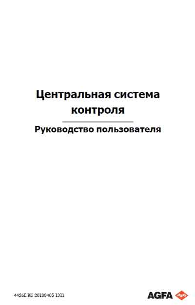 Руководство пользователя Users guide на Центральная система контроля NX 3.0 [Agfa-Gevaert]