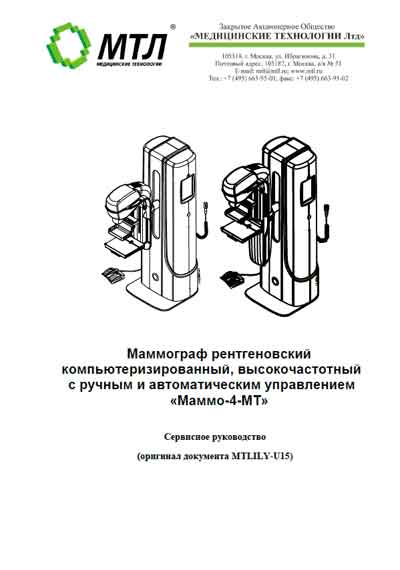 Сервисная инструкция Service manual на Маммограф рентгеновский Маммо-4МТ (MTLILY-U15) [МТЛ]