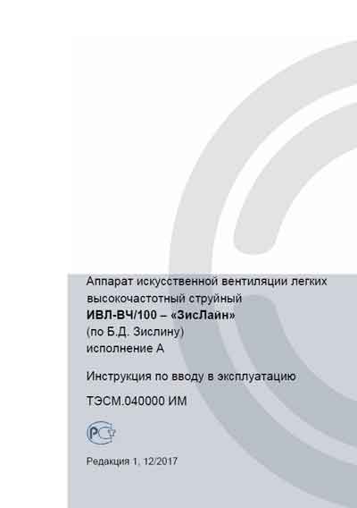 Инструкция по установке Installation Manual на ИВЛ-ВЧ/100-«ЗисЛайн» исполнение А [Тритон]