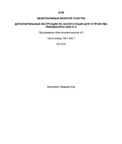 Инструкция по эксплуатации, Operation (Instruction) manual на Гемодиализ 4008H/S v4.0 OCM Дополнительные инструкции