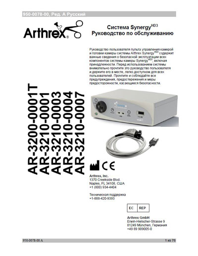 Инструкция по техническому обслуживанию Maintenance Instruction на Synergy HD3 (Arthrex) [---]