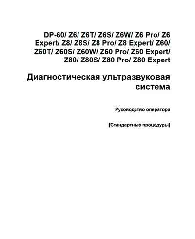 Руководство оператора, Operators Guide на Диагностика-УЗИ DP-60, Z6, Z8, Z60, Z80