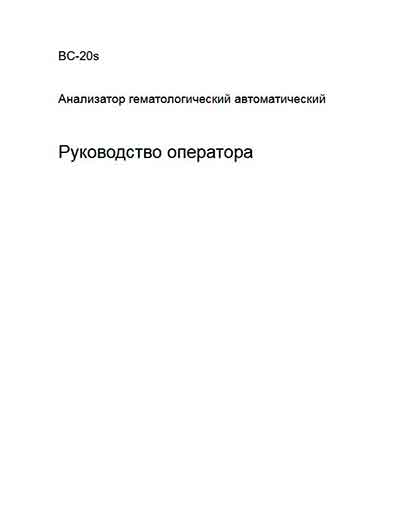 Руководство оператора, Operators Guide на Анализаторы BC-20s V.2.0