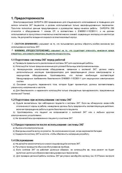 Инструкция по эксплуатации Operation (Instruction) manual на Cardipia 200 (Trismed) [---]