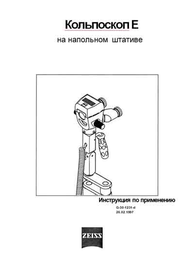 Инструкция по применению и обслуживанию User and Service manual на Кольпоскоп E [Carl Zeiss]