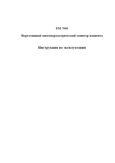 Инструкция по эксплуатации Operation (Instruction) manual на PM-7000 [Mindray]