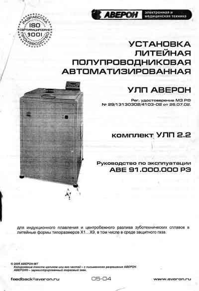 Инструкция по эксплуатации Operation (Instruction) manual на Установка литейная УЛП 2.2 [Аверон]