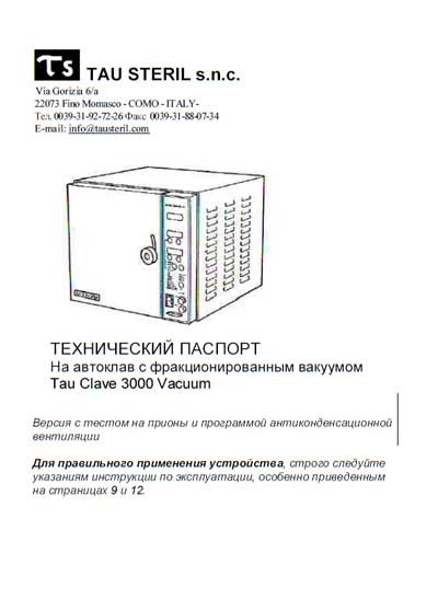 Паспорт, инструкция по эксплуатации, Passport user manual на Стерилизаторы Автоклав с фракционированным вакуумом Tau Clave 3000 Vacuum (TAU STERIL)