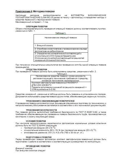 Методика поверки, Methods of verification на Анализаторы Clima MC-15