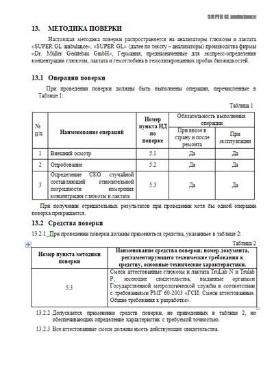 Методика поверки, Methods of verification на Анализаторы Super GL Ambulance