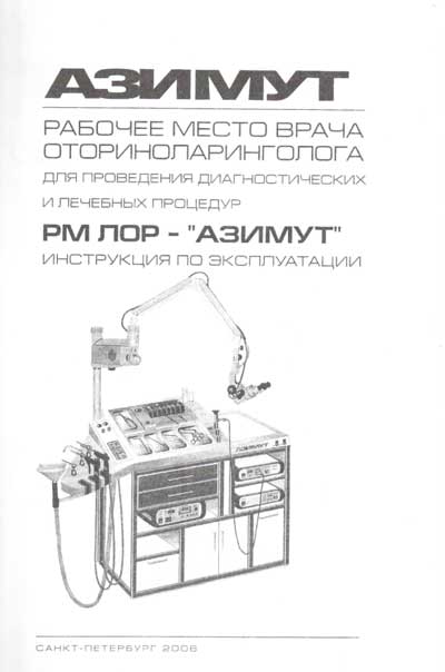 Инструкция по эксплуатации Operation (Instruction) manual на Рабочее место врача РМ-ЛОР "Азимут" [---]