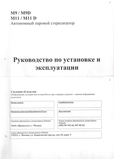 Инструкция по монтажу и эксплуатации, Installation and operation на Стерилизаторы M9/M11 UltraClave, М9D/М11D Autoclave