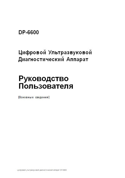 Руководство пользователя Users guide на DP-6600 [Mindray]