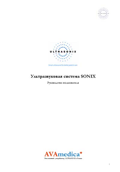 Руководство пользователя, Users guide на Диагностика-УЗИ Sonix