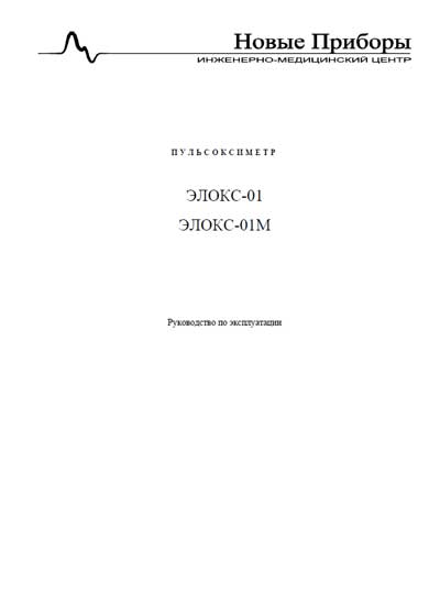 Инструкция по эксплуатации, Operation (Instruction) manual на Диагностика Пульсоксиметр Элокс-01, 01м