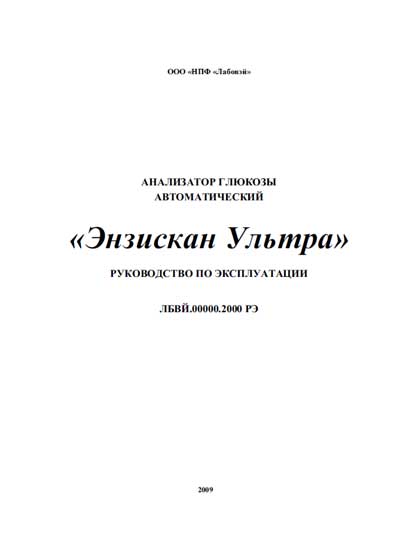 Инструкция по эксплуатации, Operation (Instruction) manual на Анализаторы Энзискан Ультра (глюкозы)