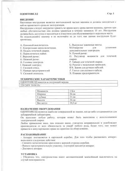 Эксплуатационная и сервисная документация Operating and Service Documentation на Odontoweld (для точечной сварки) [---]