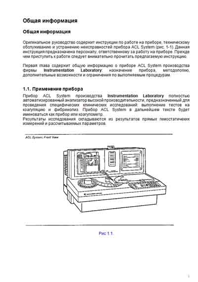 Руководство пользователя Users guide на ACL System [Instrumentation Laborat]