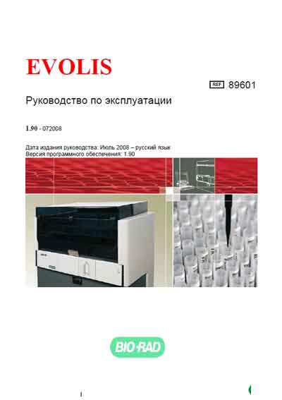 Инструкция по эксплуатации, Operation (Instruction) manual на Анализаторы Evolis (Эволис)