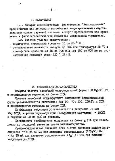 Эксплуатационная и сервисная документация Operating and Service Documentation на Амплипульс-4м [АО «Завод «Измеритель»]