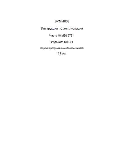 Инструкция по эксплуатации, Operation (Instruction) manual на Гемодиализ 4008 BVM