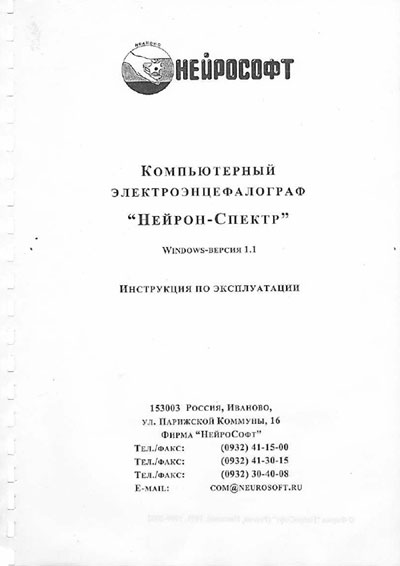 Инструкция по эксплуатации, Operation (Instruction) manual на Диагностика Энцефалограф Нейрон-Спектр Windows версия 1.1