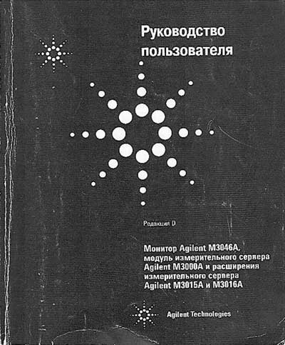 Руководство пользователя, Users guide на Мониторы 3046A