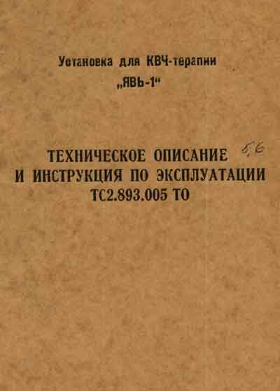 Техническое описание, инструкция по эксплуат. Technical description, instructions на Установка для КВЧ-терапии ЯВЬ-1 [---]