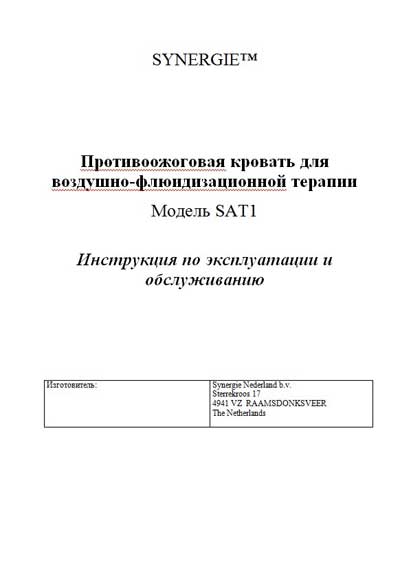 Инструкция по экспл. и обслуживанию Operating and Service Documentation на Кровать противоожоговая кровать SAT-1 (SYNERGIE) [---]