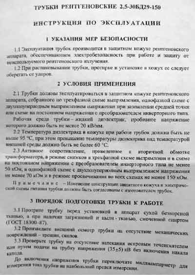 Инструкция по эксплуатации Operation (Instruction) manual на Трубка рентгеновская 2,5-30БД29-150 [---]