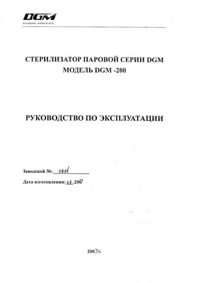 Эксплуатационная и сервисная документация Operating and Service Documentation на 200 [DGM]