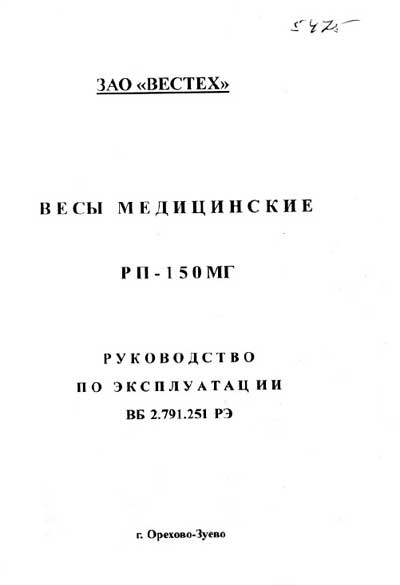 Инструкция по эксплуатации, Operation (Instruction) manual на Весы РП-150МГ