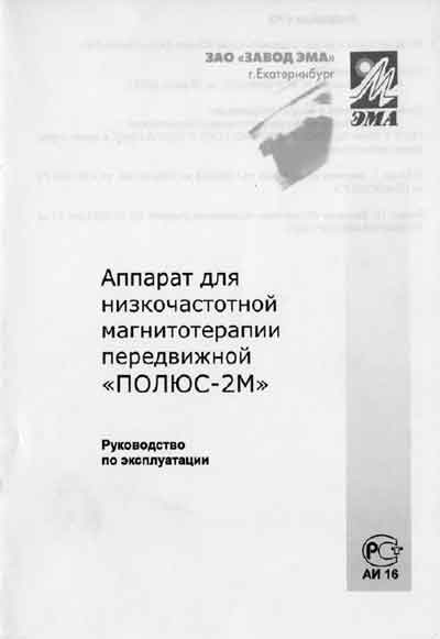 Инструкция по эксплуатации, Operation (Instruction) manual на Терапия Полюс-2M (для НЧ магнитотерапии)