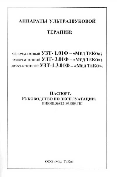 Паспорт, инструкция по эксплуатации Passport user manual на УЗТ-1.01Ф, 3.01Ф, 1.3.01Ф-"Мед ТеКо" [---]