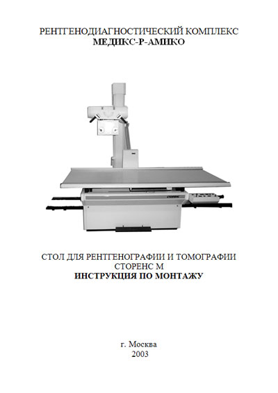 Инструкция по монтажу Installation instructions на Стол для рентгенографии и томографии Сторенс М (+ Сторс М) [---]
