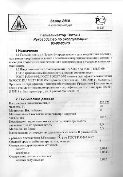 Инструкция по эксплуатации, схема, Operating Instructions, diagram на Терапия Поток-1 (для гальванизации и электрофореза)