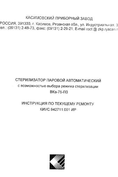 Инструкция по ремонту (схема электрическая), Repair Instructions (circuitry) на Стерилизаторы ВКа-75-ПЗ