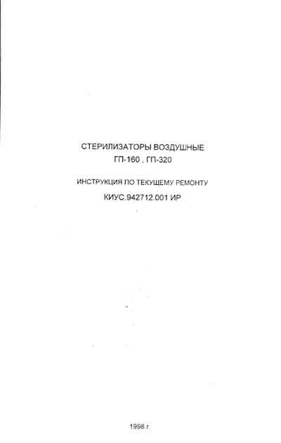 Инструкция по ремонту (схема электрическая), Repair Instructions (circuitry) на Стерилизаторы Стерилизатор воздушный ГП-160, 320 - 1998 г.