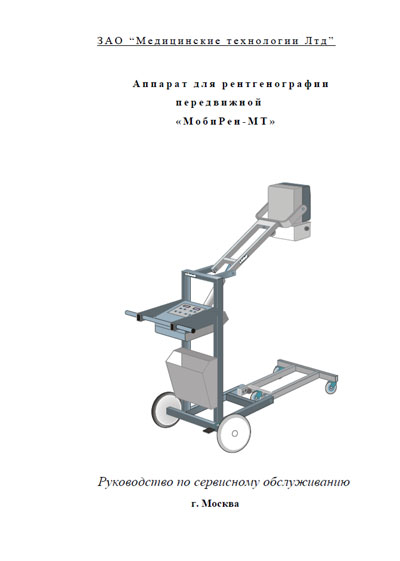 Сервисная инструкция Service manual на МобиРен-МТ (для рентгенографии) [МТЛ]