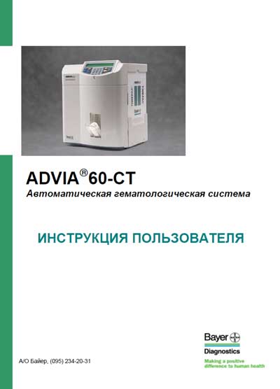 Инструкция пользователя, User manual на Анализаторы Advia 60-CT