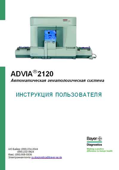 Инструкция пользователя, User manual на Анализаторы Advia 2120