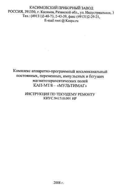 Инструкция по ремонту (схема электрическая) Repair Instructions (circuitry) на Комплекс  КАП-МТ8-МУЛЬТИМАГ [Касимов]