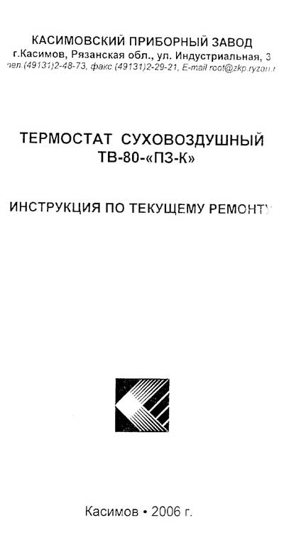 Инструкция по ремонту (схема электрическая), Repair Instructions (circuitry) на Лаборатория-Термостаты Термостат суховоздушный ТВ-80-ПЗ-К (2006)