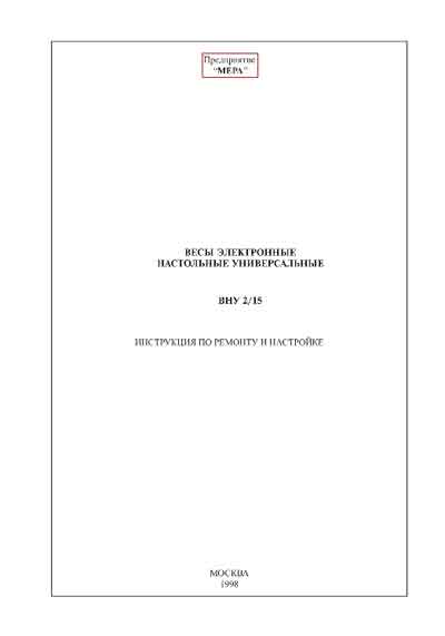 Инструкция по ремонту (схема электрическая), Repair Instructions (circuitry) на Весы ВНУ 2/15 (МЕРА)