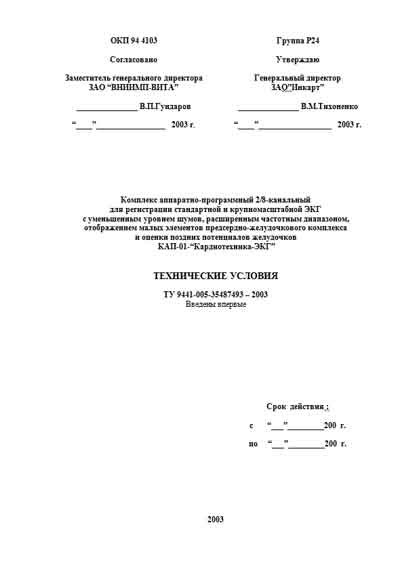 Технические условия, Specifications на Диагностика Комплекс аппаратно-программный "Кардиотехника"