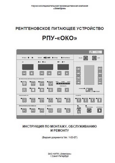 Инструкция по монтажу и обслуживанию Installation and Maintenance Guide на Питающее устройство рентгеновское РПУ-ОКО Ver. 1-03-07 [Электрон]