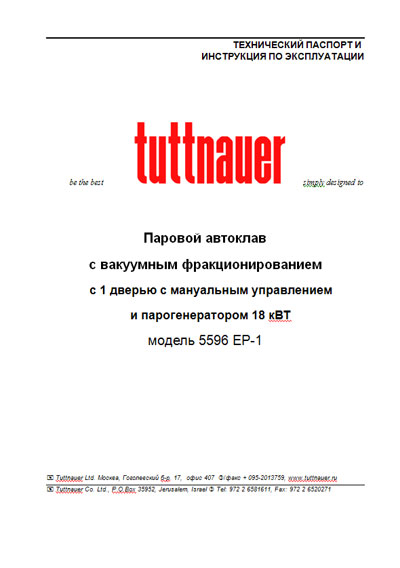 Эксплуатационная и сервисная документация, Operating and Service Documentation на Стерилизаторы Автоклав Model 5596 EP-1